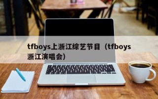tfboys上浙江综艺节目（tfboys浙江演唱会）
