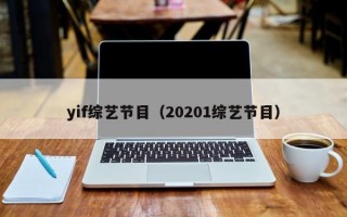 yif综艺节目（20201综艺节目）